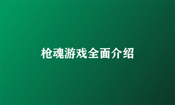 枪魂游戏全面介绍