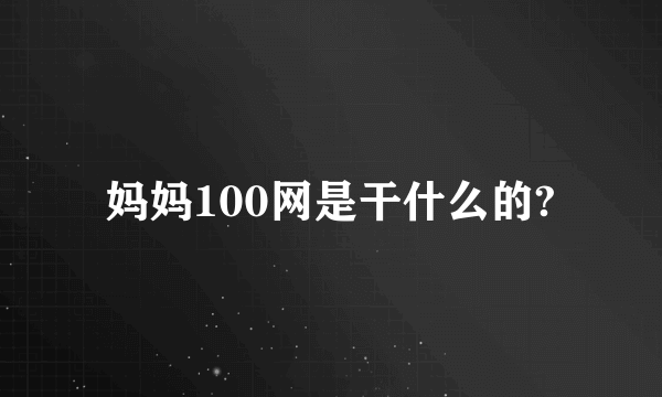 妈妈100网是干什么的?