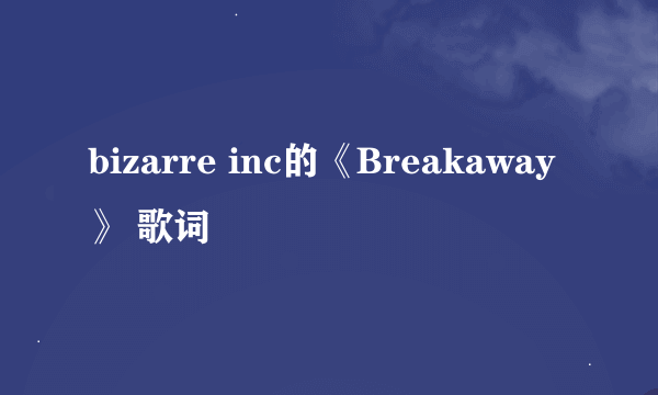 bizarre inc的《Breakaway》 歌词