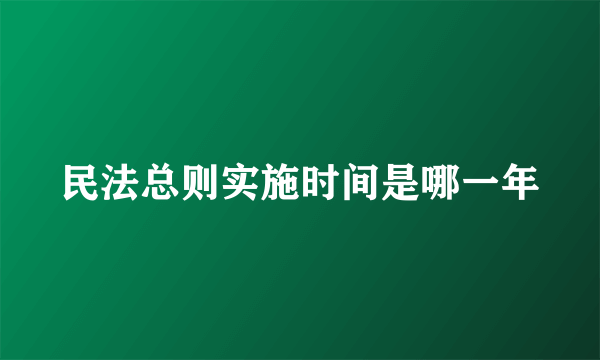 民法总则实施时间是哪一年