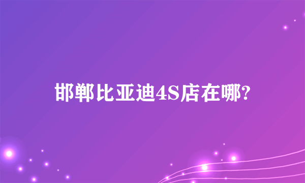 邯郸比亚迪4S店在哪?