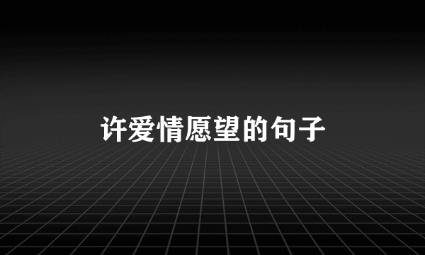 许爱情愿望的句子