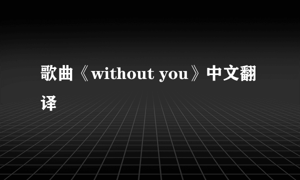 歌曲《without you》中文翻译