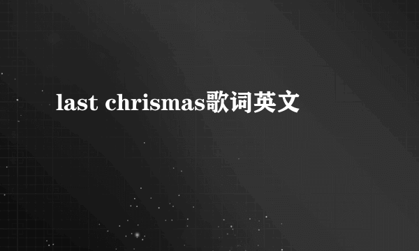 last chrismas歌词英文