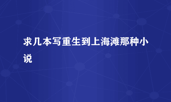 求几本写重生到上海滩那种小说