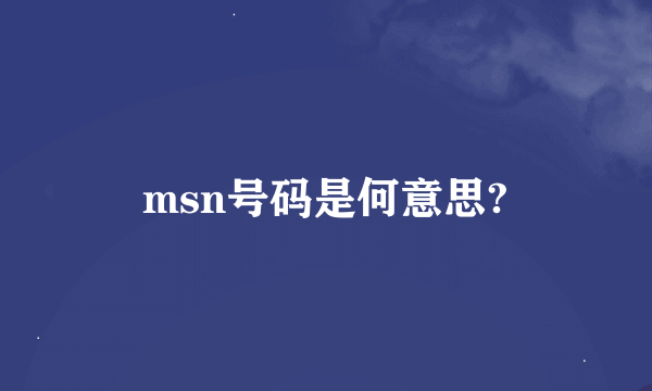 msn号码是何意思?