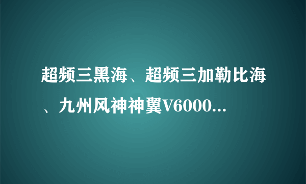 超频三黑海、超频三加勒比海、九州风神神翼V6000这三个显卡散热器哪个散热效果好？