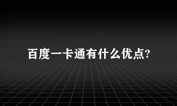 百度一卡通有什么优点?