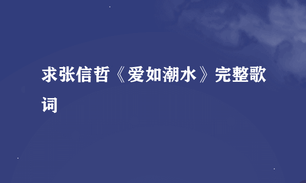 求张信哲《爱如潮水》完整歌词