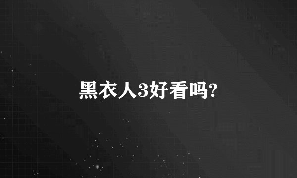 黑衣人3好看吗?