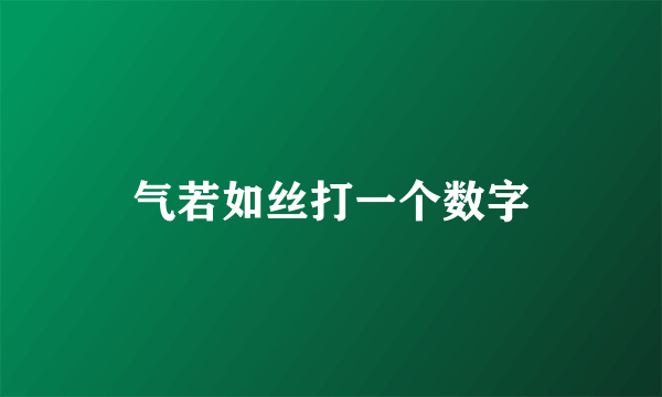 气若如丝打一个数字