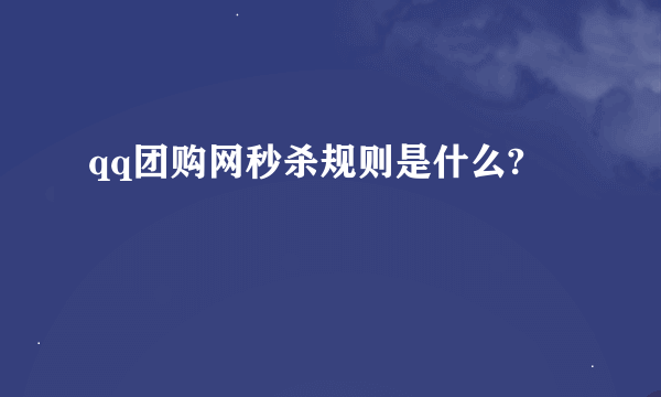 qq团购网秒杀规则是什么?