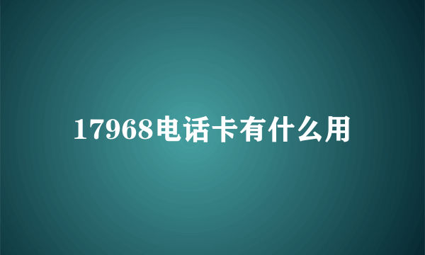 17968电话卡有什么用