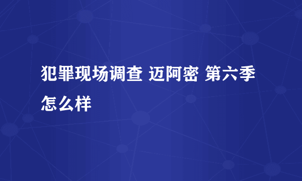 犯罪现场调查 迈阿密 第六季怎么样