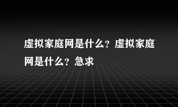 虚拟家庭网是什么？虚拟家庭网是什么？急求