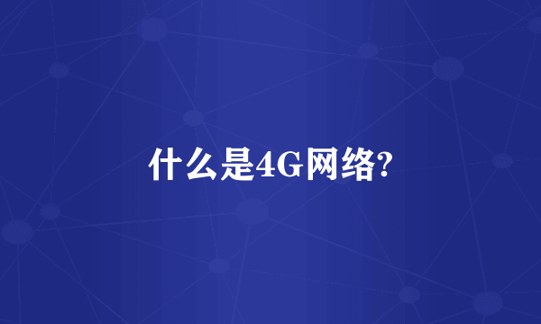 什么是4G网络?