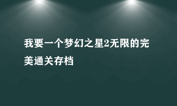 我要一个梦幻之星2无限的完美通关存档