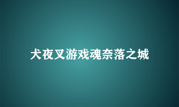 犬夜叉游戏魂奈落之城