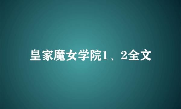 皇家魔女学院1、2全文