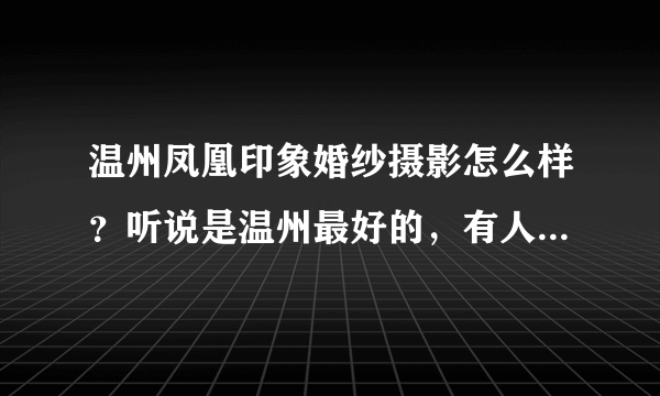 温州凤凰印象婚纱摄影怎么样？听说是温州最好的，有人去拍过吗？