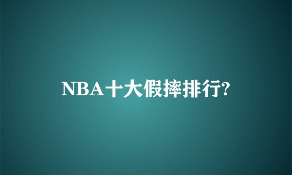 NBA十大假摔排行?