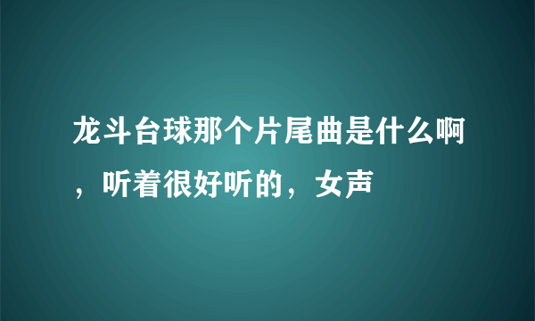 龙斗台球那个片尾曲是什么啊，听着很好听的，女声