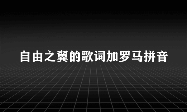 自由之翼的歌词加罗马拼音