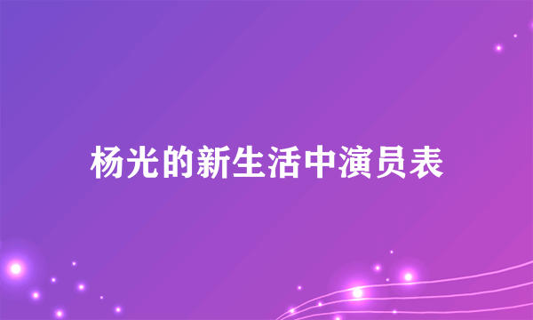 杨光的新生活中演员表