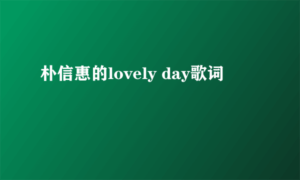 朴信惠的lovely day歌词