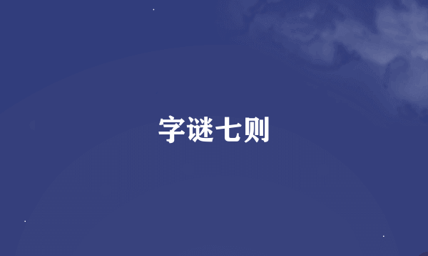 字谜七则