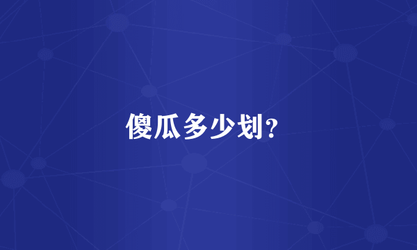 傻瓜多少划？