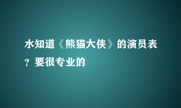 水知道《熊猫大侠》的演员表？要很专业的