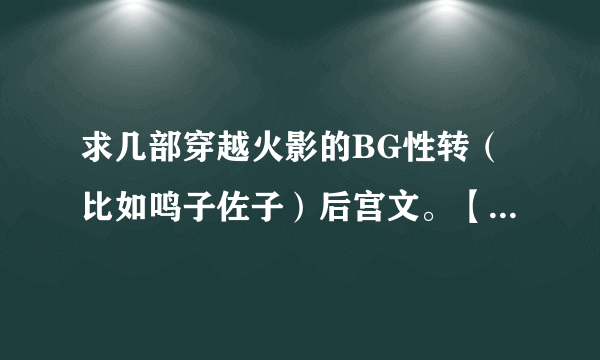 求几部穿越火影的BG性转（比如鸣子佐子）后宫文。【突然很想打开新世界大门的说啊~】