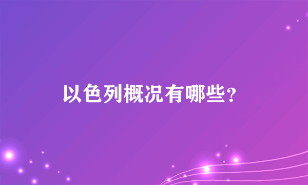 以色列概况有哪些？