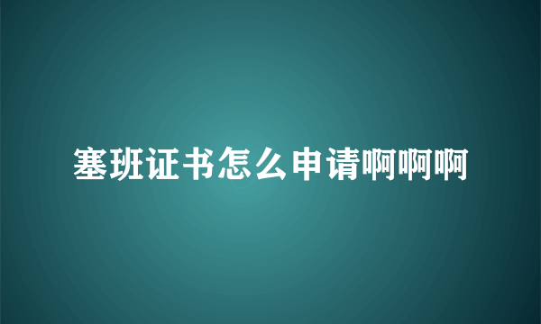 塞班证书怎么申请啊啊啊