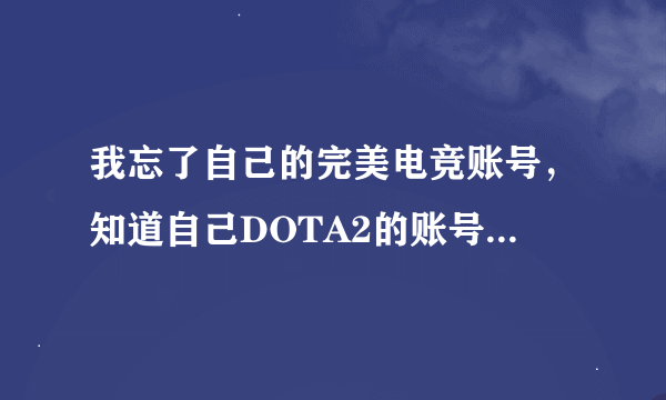 我忘了自己的完美电竞账号，知道自己DOTA2的账号，怎么查询此账号绑定的完美电竞账号？