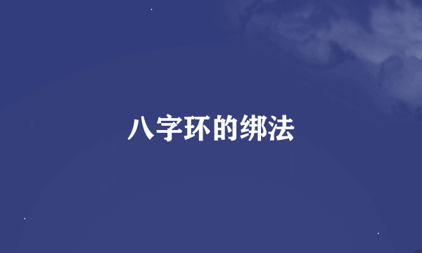 八字环的绑法