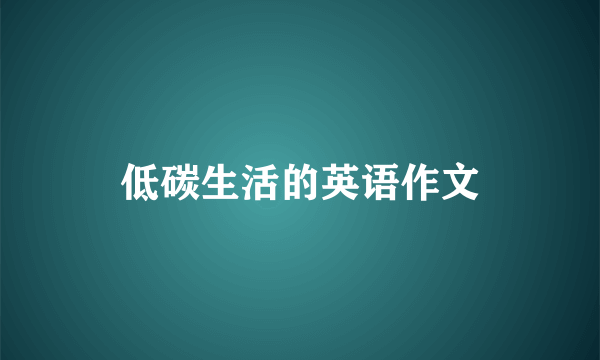 低碳生活的英语作文