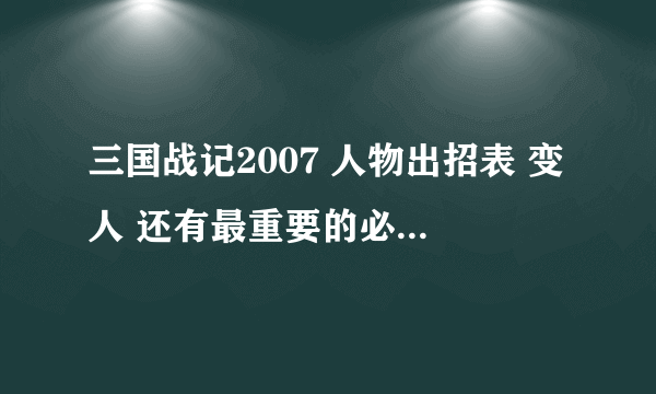 三国战记2007 人物出招表 变人 还有最重要的必杀怎么按