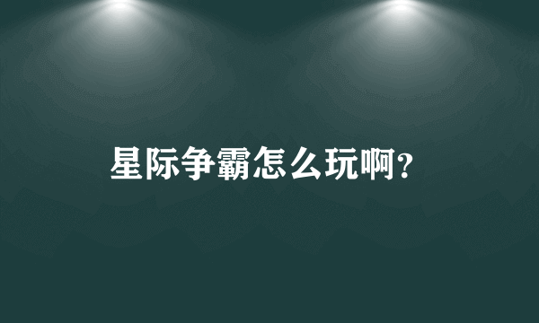 星际争霸怎么玩啊？