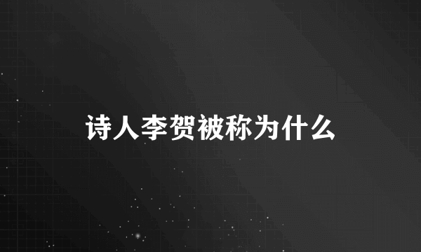 诗人李贺被称为什么