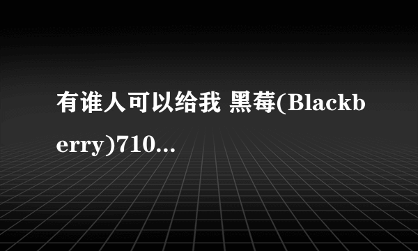 有谁人可以给我 黑莓(Blackberry)7100T 的351 rom  ?