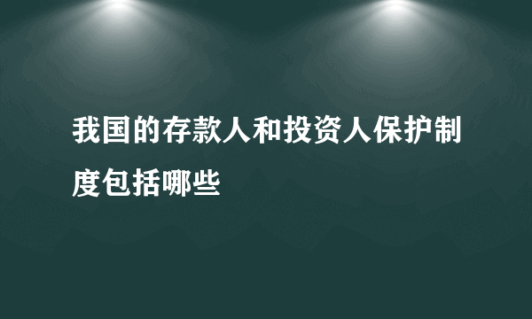 我国的存款人和投资人保护制度包括哪些