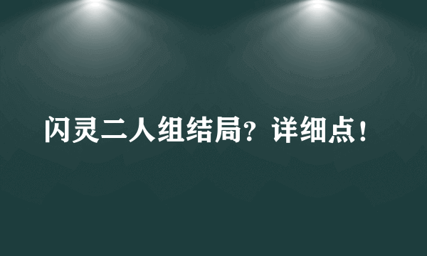 闪灵二人组结局？详细点！