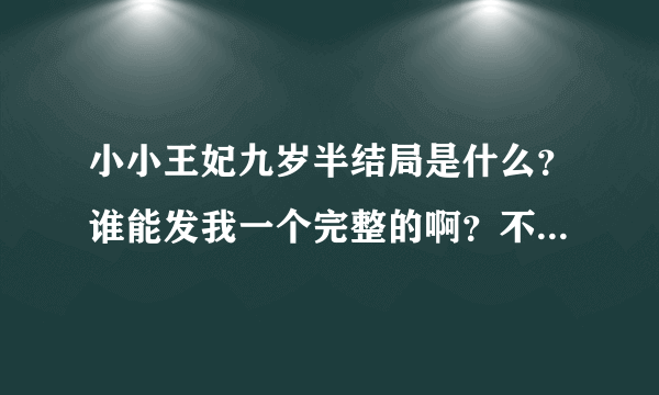 小小王妃九岁半结局是什么？谁能发我一个完整的啊？不要重复的！谢谢！