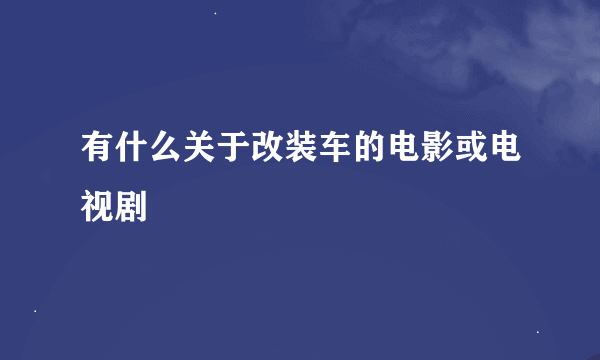 有什么关于改装车的电影或电视剧