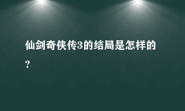 仙剑奇侠传3的结局是怎样的？