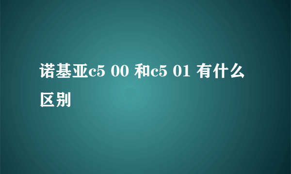 诺基亚c5 00 和c5 01 有什么区别