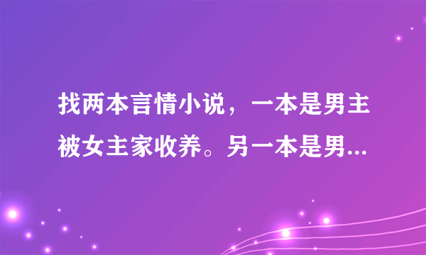 找两本言情小说，一本是男主被女主家收养。另一本是男主珍藏女主的照片，日本的。