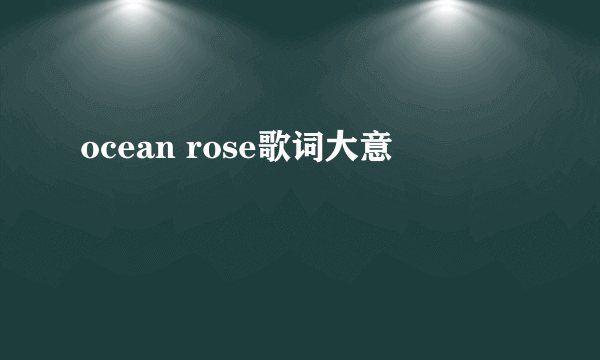 ocean rose歌词大意